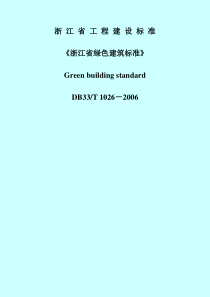 浙江省绿色建筑标准