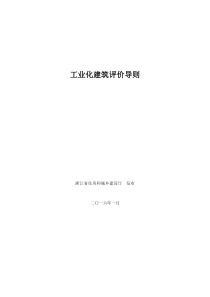 浙江省装配式建筑工业化评价标准