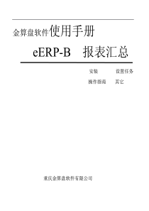 金算盘eERP-B报表汇总手册