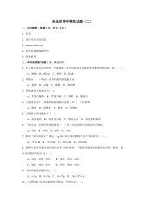 食品营养学模拟试题和答案2_食品营养学