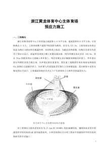 浙江黄龙体育中心主体育场预应力施工