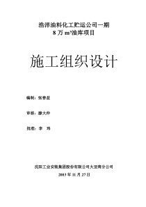 浩洋8万立方米油库施工组织设计