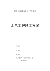 铜川11楼水电安装施工方案