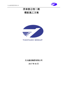 浮来春公馆模板施工方案