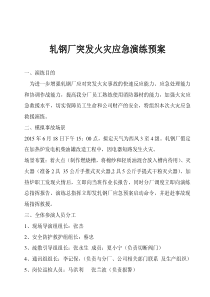 轧钢厂突发火灾事件应急预案