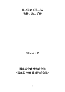 海上SCP工法设计及施工手册(译文)