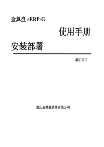 金算盘eERP-G系列产品说明安装部署集团应用