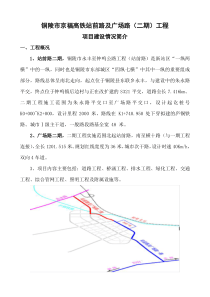 铜陵市京福高铁站前路及广场路二期工程项目建设情况简介(2015.09.01)