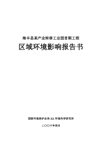 海丰县某产业转移工业园工程区域环境影响报告书