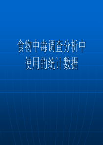 食物中毒调查分析中的数据统计