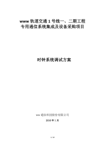 轨道交通1号线一二期工程专用通信系统集成及设备采购项目时钟系统调试方案