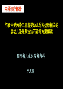 食用受污染三鹿牌婴幼儿配方奶粉相关的婴幼儿泌尿系统结石诊疗方案解读