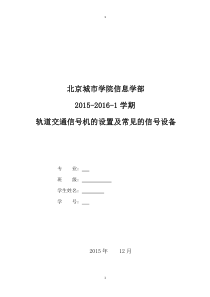 轨道交通信号机的设置及常见的信号设备