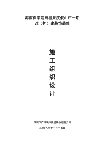 海南某度假山庄改(扩)建装饰装修施工组织设计