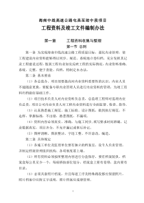 海南省中线高速公路工程屯昌至琼中段工程资料及竣工文件编制办法-加密