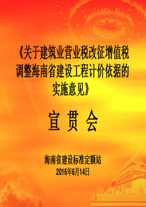 海南省住建厅《关于建筑业营业税改征增值税调整海南省建设工程计价依据实施意见》宣贯会演示文稿