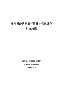 海南省公共建筑节能设计标准绿色补充细则