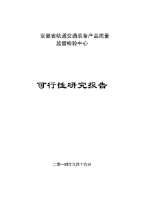 轨道交通检测中心可行性报告书