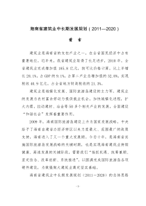 海南省建筑业中长期发展规划(XXXX—2020)