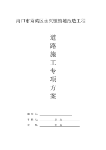 海口市秀英区永兴道路工程专项施工方案2