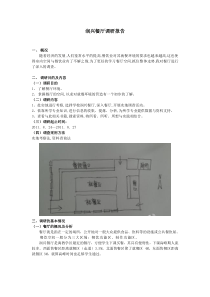 餐厅调研报告