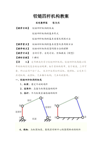 铰链四杆机构教案(公开课)