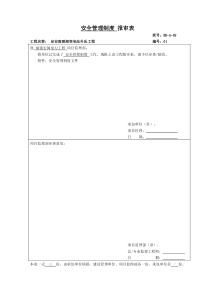 银川变电站工程安全管理制度