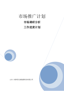 银川市场推广及工作计划书