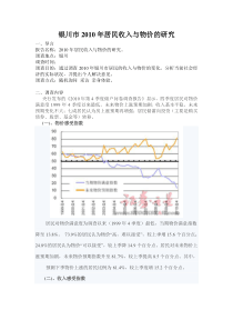 银川市2010年居民收入与物价的研究