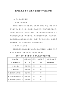 银川至巴彦浩特公路二合同段冬季施工方案