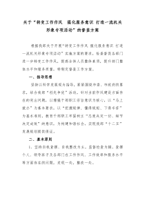 转变工作作风强化服务意识打造一流机关形象专项活动”督查方案