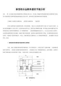 铝合金断热窗的改进设计与节能分析