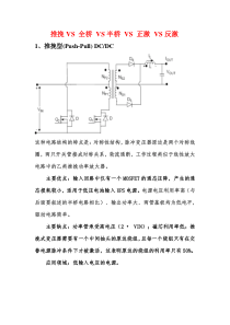 全桥-VS-半桥-VS推挽-VS-正激-VS反激