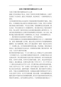 全国小学数学教学观摩活动学习心得