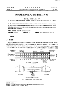 海底隧道穿越风化深槽施工方案