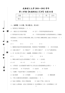 (机械制造工艺学)成都理工大学机械制造技术期末考试试卷