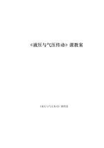 《液压与气压传动》课教案2005