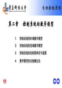 第二章控制系统的数学模型-青岛科技大学--自动化与电子工