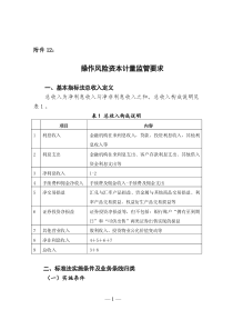 银监会令2012年第1号商业银行资本管理办法2操作风险资本计量监管要求