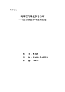 浅谈如何构建初中地理高效课堂