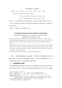 转基因植物分子检测技术