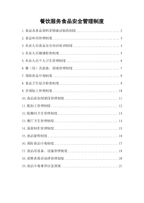 餐饮服务食品安全管理制度19个