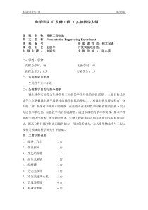 海洋学院《发酵工程》实验教学大纲