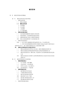 餐饮管理知识点