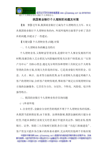 银行个人理财业务论文银行个人理财论文我国商业银行个人理财的问题及对策