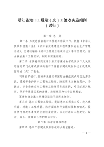 浙江省港口工程竣(交)工验收实施细则(试行)(XXXX版含8