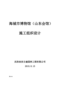 海城博物馆(山东会馆)施工组织设计