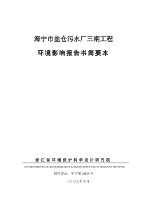 海宁市盐仓污水厂三期工程环境影响报告书