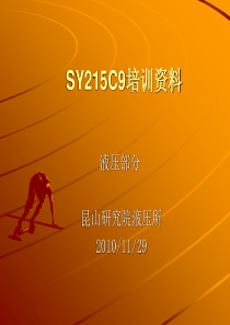 SY215C9培训教材(液压)