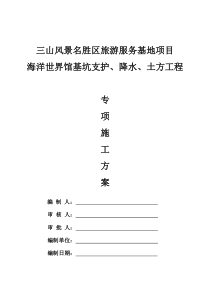 海洋馆基坑支护、降水、土方开挖专项施工方案